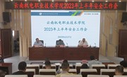 开云集团官网_开云集团（中国）召开2023年上半年安全工作会