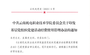 开云集团官网_开云集团（中国）基层党组织党建活动经费使用管理办法