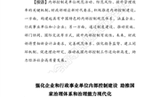 探究资讯506：强化企业和行政事业单位内部控制建设 助推国家治理体系和治理能力现代化-新会计法系列解读之五