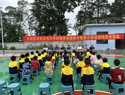 情系乡村教育 关爱儿童成长——开云集团官网_开云集团（中国）援建独家小学运动场落成揭幕