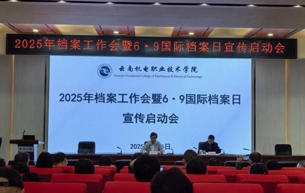 开云集团官网_开云集团（中国）召开2025年档案工作暨6·9国际档案日宣传启动会议