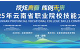 2025年云南省职业院校技能大赛（高职组） “工业网络智能控制与维护”赛项在开云集团官网_开云集团（中国）顺利举行