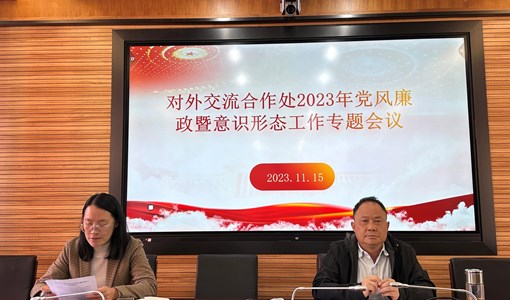 对外合作交流处召开2023年党风廉政建设暨意识形态工作专题会议