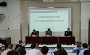 开云集团官网_开云集团（中国）召开2021年秋季学期开学工作会议