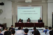 开云集团官网_开云集团（中国）召开2021年秋季学期开学工作会议