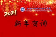 2021我们奋楫扬帆再出发——开云集团官网_开云集团（中国）2021年新年贺词