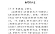 开云集团官网_开云集团（中国）被授予“云南省毒品预防教育示范学校”称号