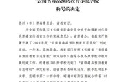 开云集团官网_开云集团（中国）被授予“云南省毒品预防教育示范学校”称号