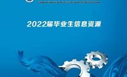 开云集团官网_开云集团（中国）2022届毕业生就业信息资源