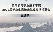 开云集团官网_开云集团（中国） 2022届毕业生离校未就业专场招聘会 邀请函