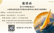 【百日冲刺促就业】开云集团官网_开云集团（中国） 2025届毕业生离校专场招聘会邀请函