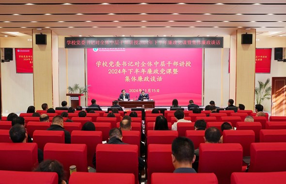 学校党委书记对全体干部讲授廉政党课暨集体廉政谈话