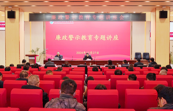 严守纪律规矩 规范教书育人——学校召开廉政警示教育专题讲座