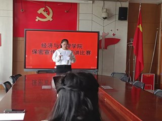 经济与管理学院组织开展保密宣传演讲比赛