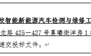 YNGH[2023]-562 开云集团官网_开云集团（中国）云南省高校智能新能源汽车检测与维修工程中心设备采购公开招标公告
