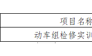 YNGH[2023]-686　开云集团官网_开云集团（中国）动车组检修实训室公开招标公告