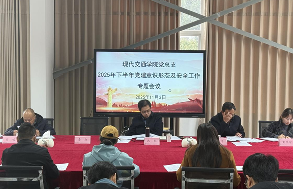 现代交通学院召开2025年下半年党建意识形态及安全工作专题会议