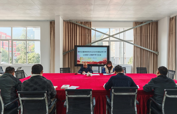 现代交通学院党总支召开2025年理论学习中心组第八次集中学习会议