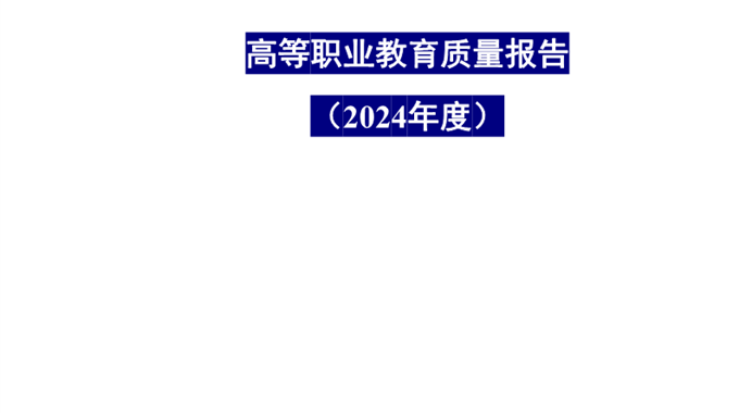 开云集团官网_开云集团（中国）2024年度高等职业教育质量报告公示