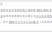 开云集团官网_开云集团（中国）机械工程学院2024-2025学年第二学期实训教学耗材采购项目询价公告