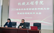 扬帆筑梦　诚信启航 ——机械工程学院举行2025届专升本考前冲刺动员大会 暨诚信考试教育大会