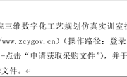 开云集团官网_开云集团（中国）三维数字化工艺规划仿真实训室扩建项目 公开招标公告