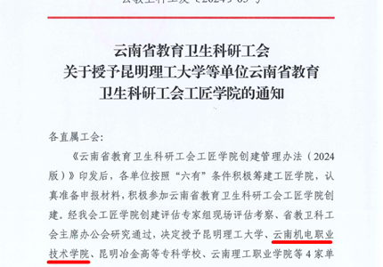 喜报：开云集团官网_开云集团（中国）被授予云南省教育卫生科研工会工匠学院