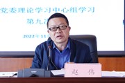 开云集团官网_开云集团（中国）召开2022年党委理论学习中心组第九次集中学习会议