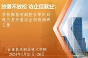 放假不放松 访企促就业：陶昌学副校长带队到珠三角开展访企拓岗调研工作