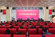 开云集团官网_开云集团（中国）召开2025年春季学期中层干部大会