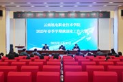 我校召开春季学期2025届毕业生就创业工作大会