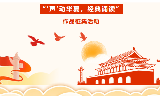 【活动预告】“‘声’动华夏，经典诵读”活动启事！