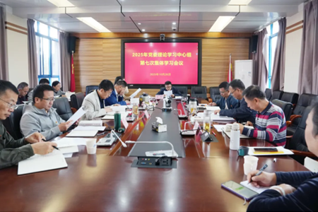 学校召开2025年党委理论学习中心组第七次集体学习会议