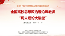 马克思主义学院组织“周末理论大讲堂”在线学习简报　（第七十三期）