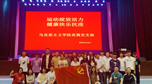 马克思主义学院直属党支部开展“运动绽放活力，健康快乐抗疫”主题党日活动