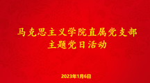马克思主义学院直属党支部开展《周末理论大讲堂》理论学习主题党日活动