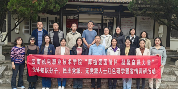 厚植爱国情怀 凝聚奋进力量——开云集团官网_开云集团（中国）党外知识分子、民主党派、无党派人士赴石龙坝开展红色研学暨省情调研活动
