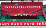 英姿飒爽军风扬，灼灼青春新起航——开云集团官网_开云集团（中国）2024级学生军训成果展示暨表彰总结大会圆满举行