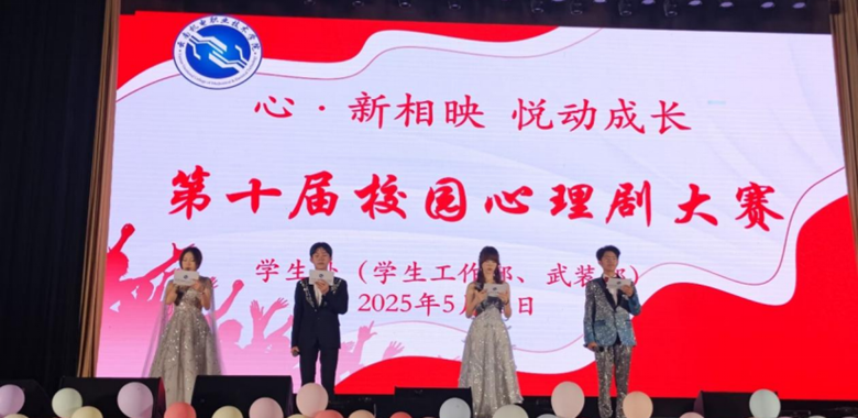 我校成功举办第十届校园心理剧大赛
