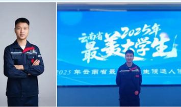 首获！我校管彦丛同学荣获2025年度云南省“最美大学生”称号