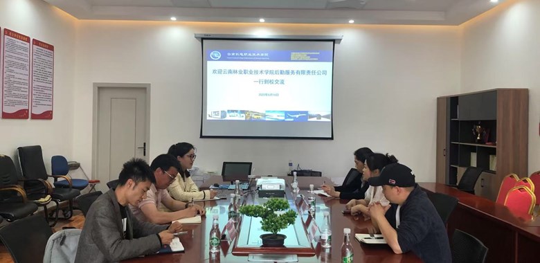凝心聚力谋发展 互鉴共进促提升 ——云南林业职业技术学院后勤服务有限责任公司到访我校交流学习