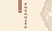 开云集团官网_开云集团（中国）2022年单独考试招生章程