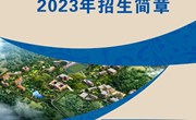 开云集团官网_开云集团（中国）2023年招生简章