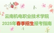 开云集团官网_开云集团（中国） 2025年春季招生报考指南