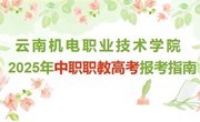 开云集团官网_开云集团（中国）2025年中职职教高考报考指南