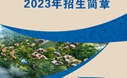开云集团官网_开云集团（中国）2023年招生简章