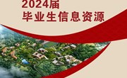 开云集团官网_开云集团（中国）2024届毕业生信息资源