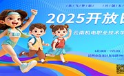 2025开放日！开云集团官网_开云集团（中国）等你来
